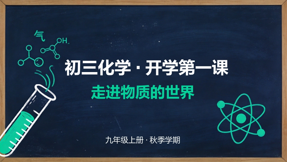 【初三】【九年级】【化学】秋季开学第一课主题班会_第1页