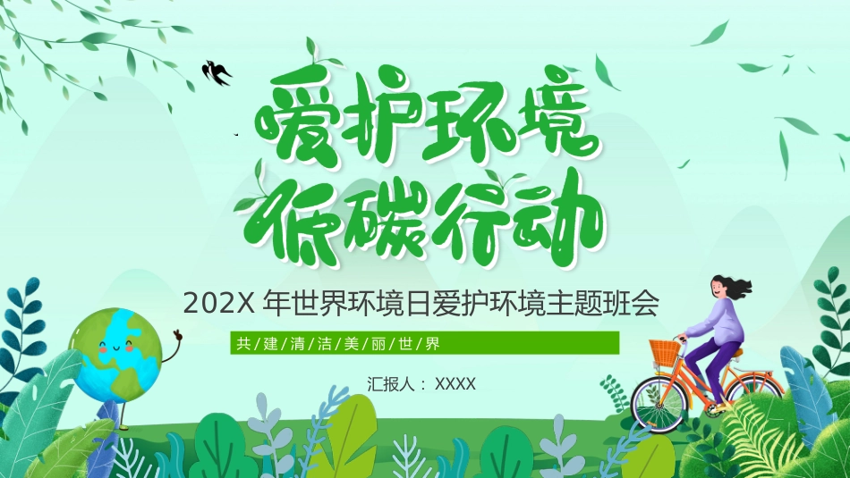 【通用】【环境保护】主题班会:世界环境日——爱护环境,低碳行动_第1页