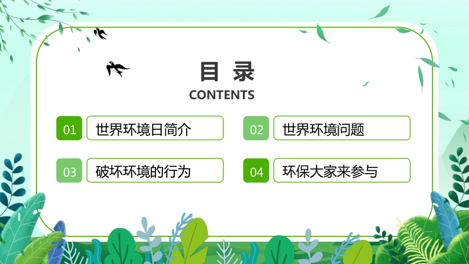 【通用】【环境保护】主题班会:世界环境日——爱护环境,低碳行动_第2页