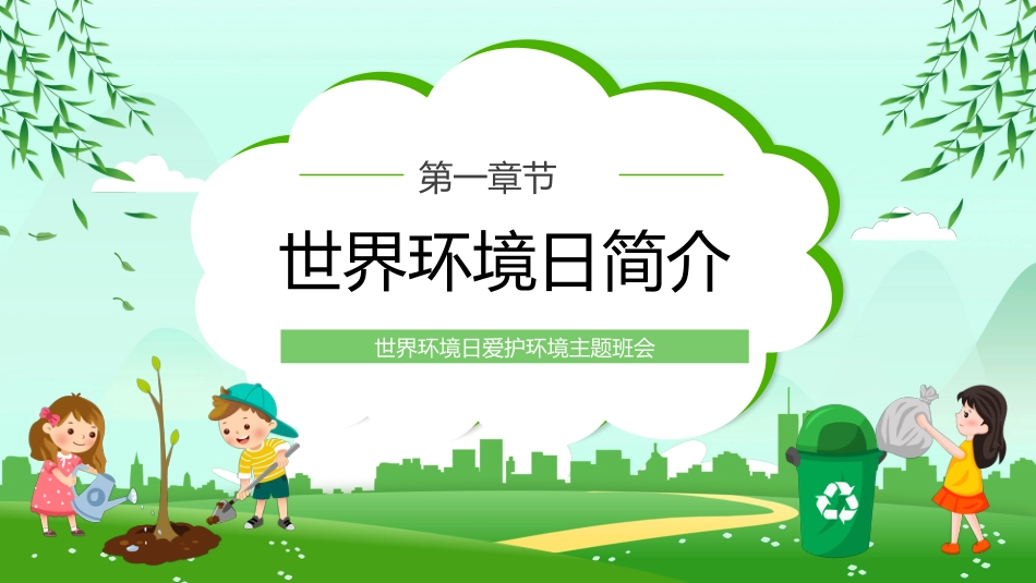 【通用】【环境保护】主题班会:世界环境日——爱护环境,低碳行动_第4页
