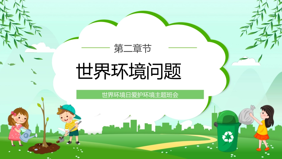 【通用】【环境保护】主题班会:世界环境日——爱护环境,低碳行动_第9页