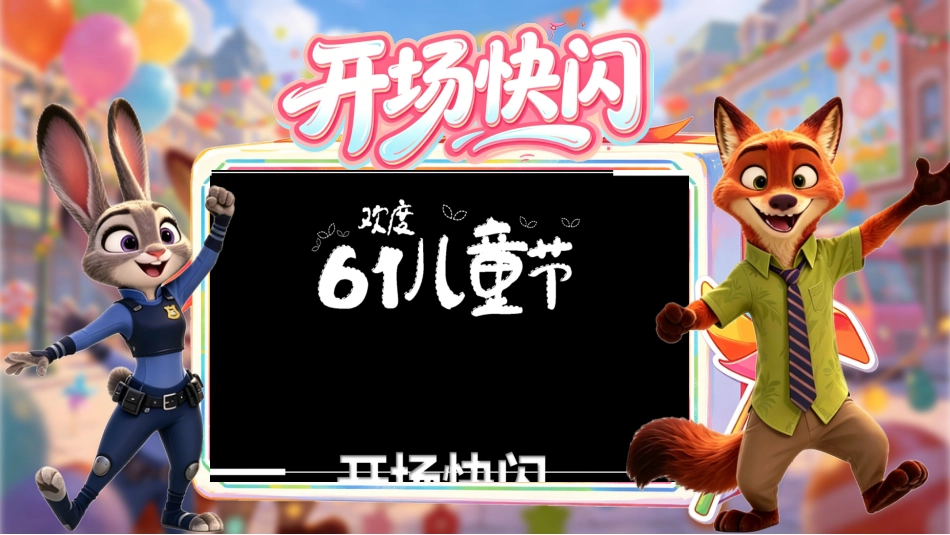 【小学】六一儿童节主题班会:六一游戏课件_第4页