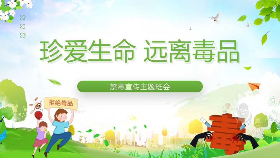 【通用】【禁毒宣传】主题班会:禁毒知识宣传_第1页