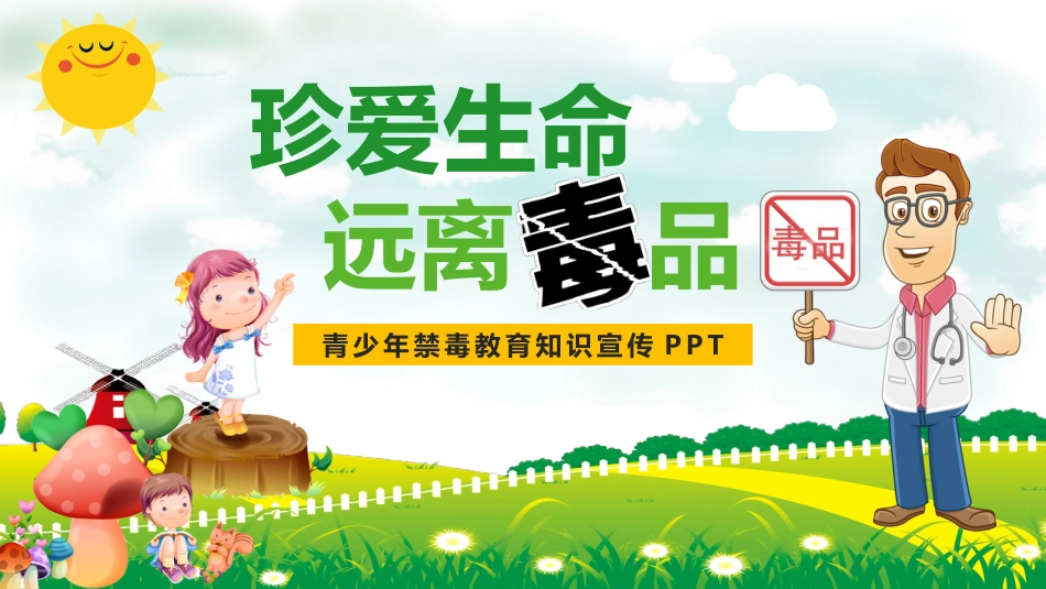 【通用】【禁毒教育】主题班会:《珍爱生命+远离毒品》_第1页