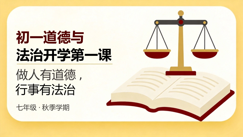 【初一】【七年级】【道法】秋季开学第一课主题班会_第1页