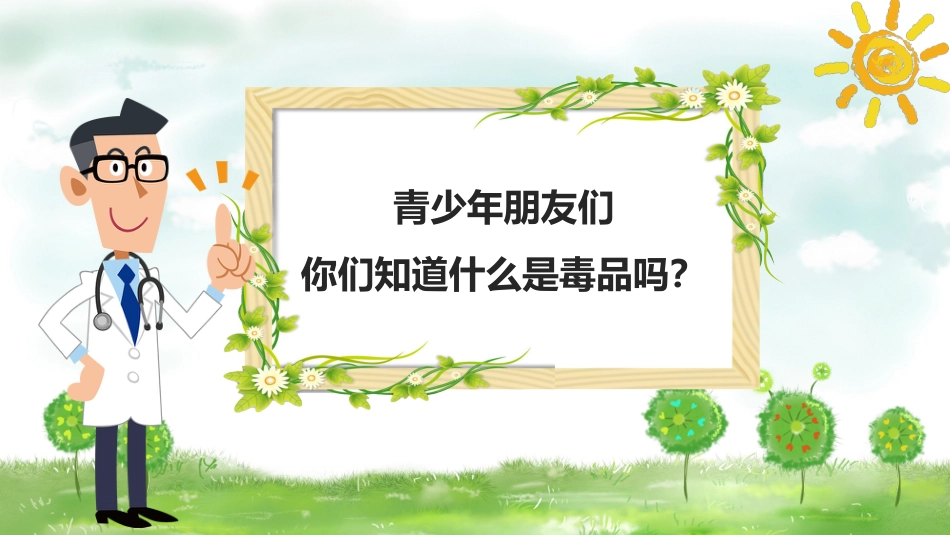 【通用】【禁毒宣传】主题班会:珍爱生命,远离毒品_第6页