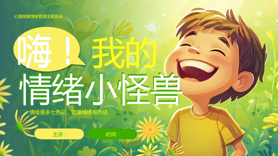 【中小学】【心理健康教育】主题班会——我的情绪小怪兽_第1页