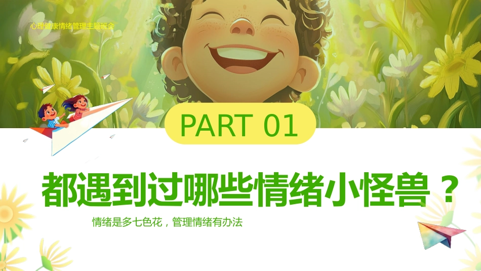 【中小学】【心理健康教育】主题班会——我的情绪小怪兽_第3页