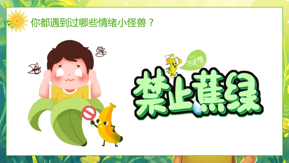 【中小学】【心理健康教育】主题班会——我的情绪小怪兽_第4页