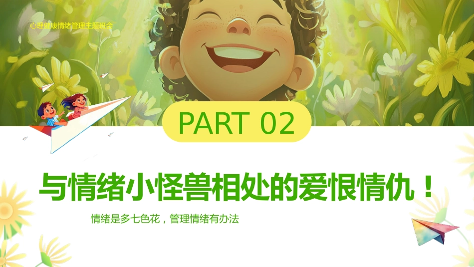【中小学】【心理健康教育】主题班会——我的情绪小怪兽_第7页