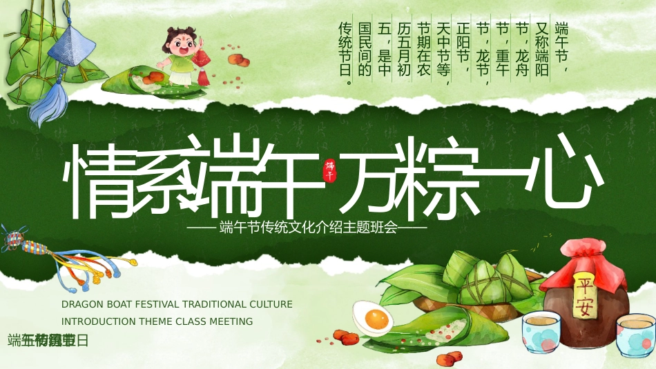 【通用】【传统节日】端午节主题班会:情系端午,万粽一心_第1页