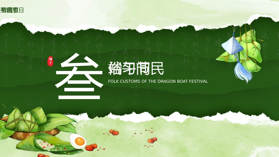 【通用】【传统节日】端午节主题班会:情系端午,万粽一心_第10页