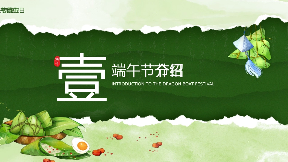 【通用】【传统节日】端午节主题班会:情系端午,万粽一心_第3页