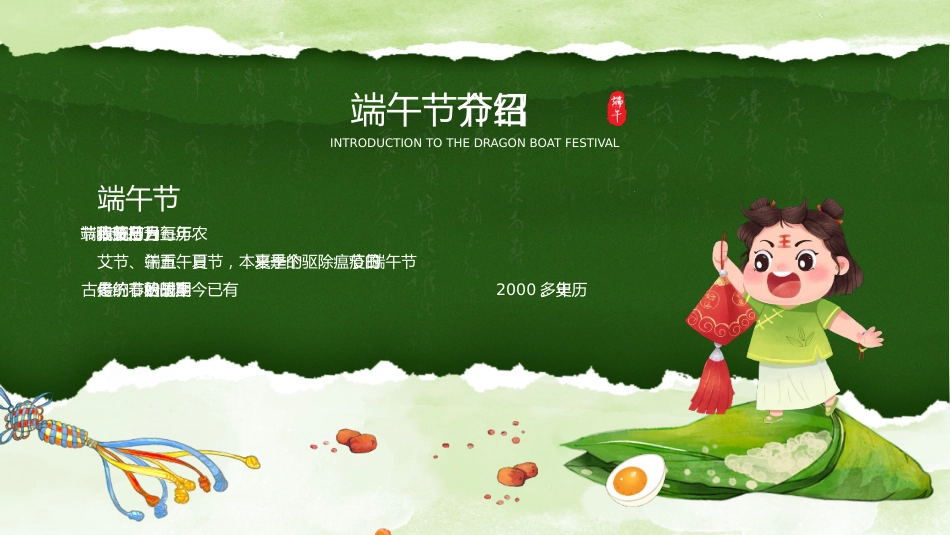 【通用】【传统节日】端午节主题班会:情系端午,万粽一心_第4页