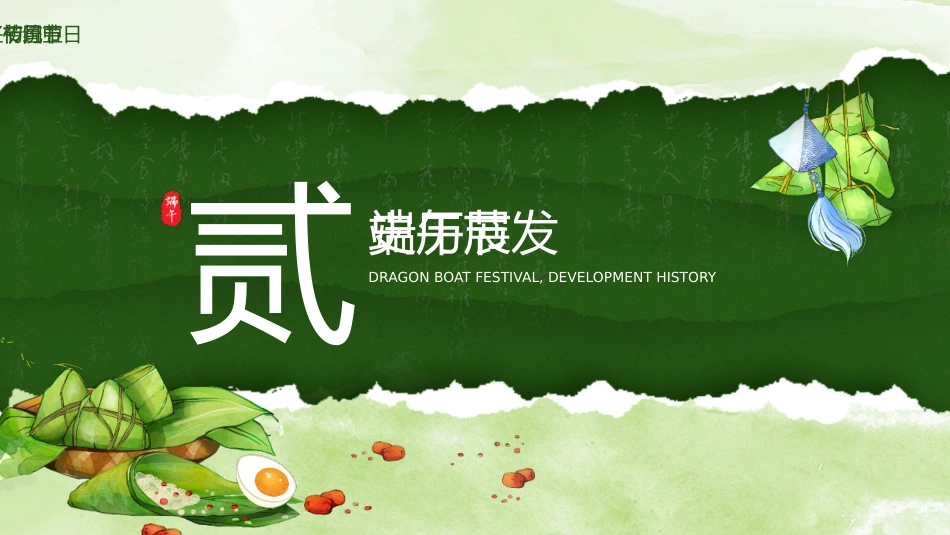 【通用】【传统节日】端午节主题班会:情系端午,万粽一心_第6页