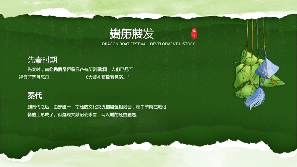 【通用】【传统节日】端午节主题班会:情系端午,万粽一心_第7页