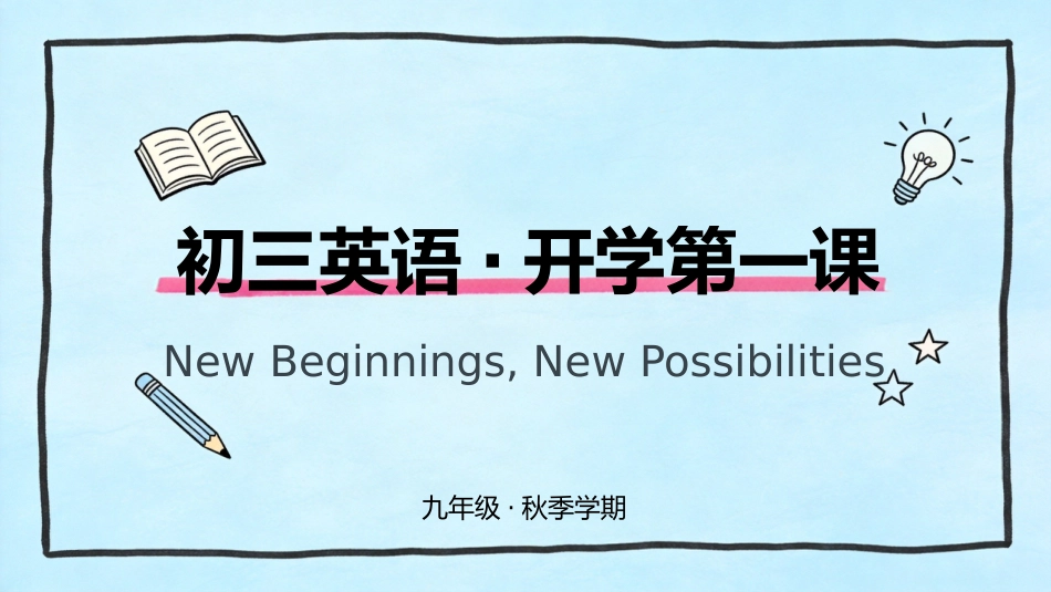 【初三】【九年级】【英语】秋季开学第一课主题班会_第1页