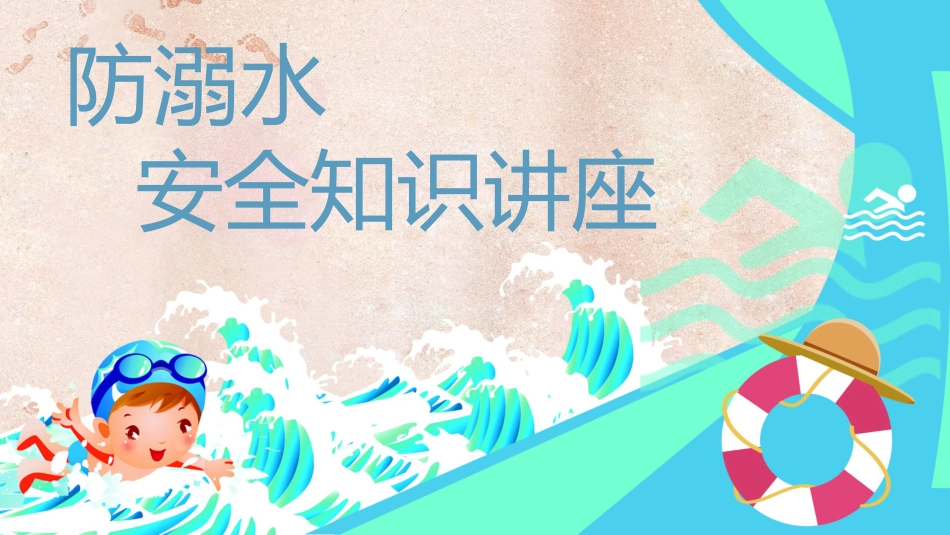 【中小学】【安全教育】主题班会:防范溺水安全知识讲座_第1页