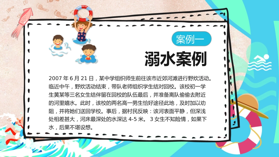 【中小学】【安全教育】主题班会:防范溺水安全知识讲座_第4页