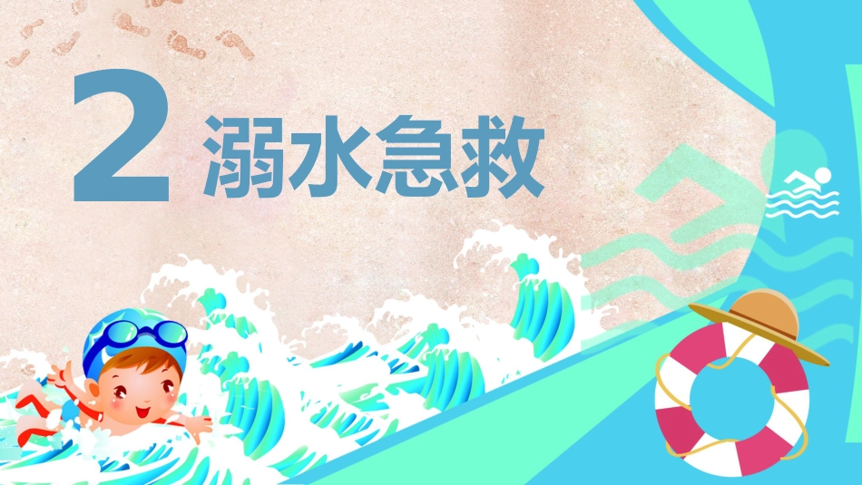 【中小学】【安全教育】主题班会:防范溺水安全知识讲座_第7页