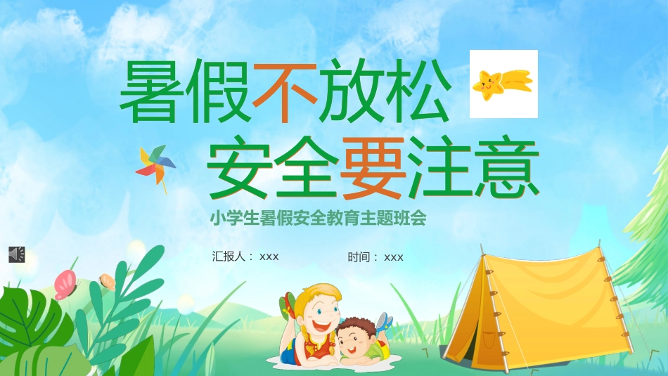 【小学生】【暑假安全教育】主题班会:暑假不放松,安全要注意_第1页