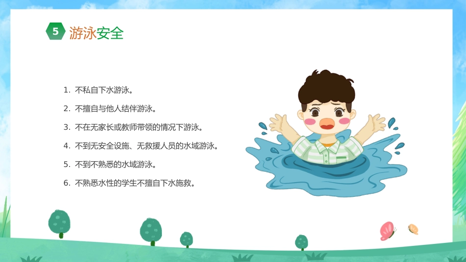 【小学生】【暑假安全教育】主题班会:暑假不放松,安全要注意_第10页