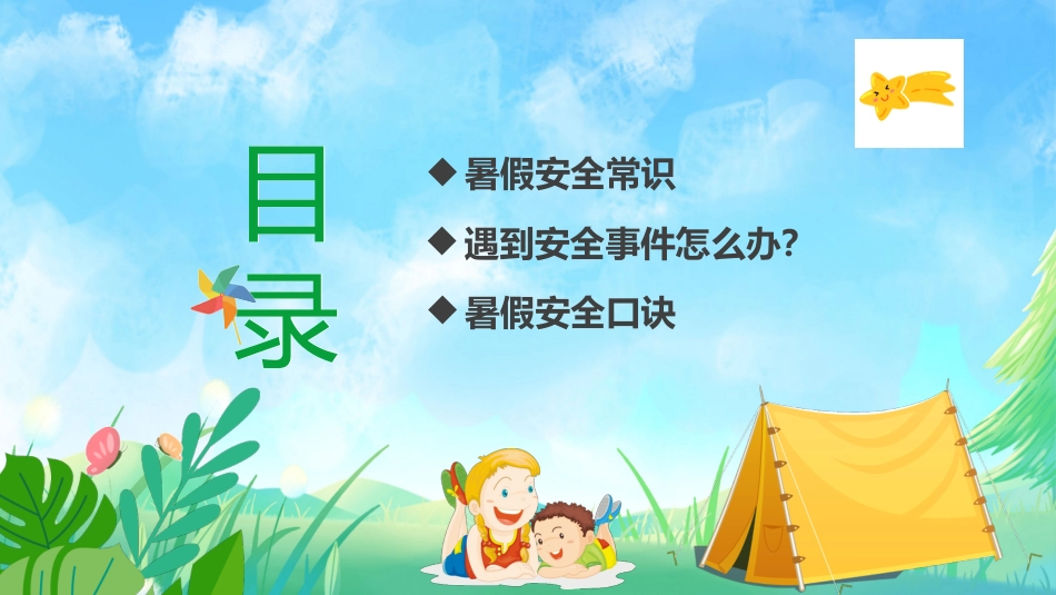 【小学生】【暑假安全教育】主题班会:暑假不放松,安全要注意_第2页