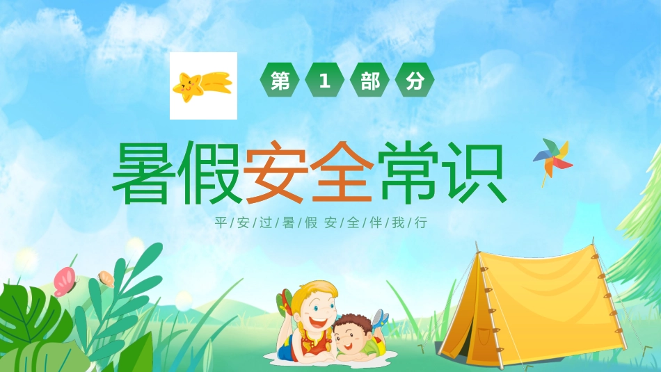 【小学生】【暑假安全教育】主题班会:暑假不放松,安全要注意_第3页