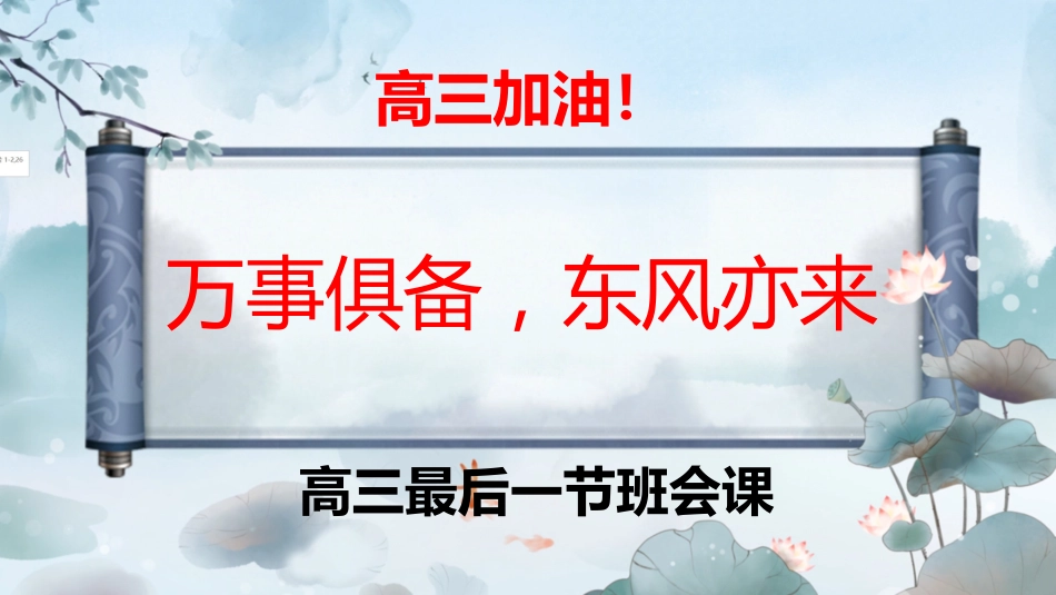 【高三下】最后一节班会课:万事俱备,东风亦来_第1页