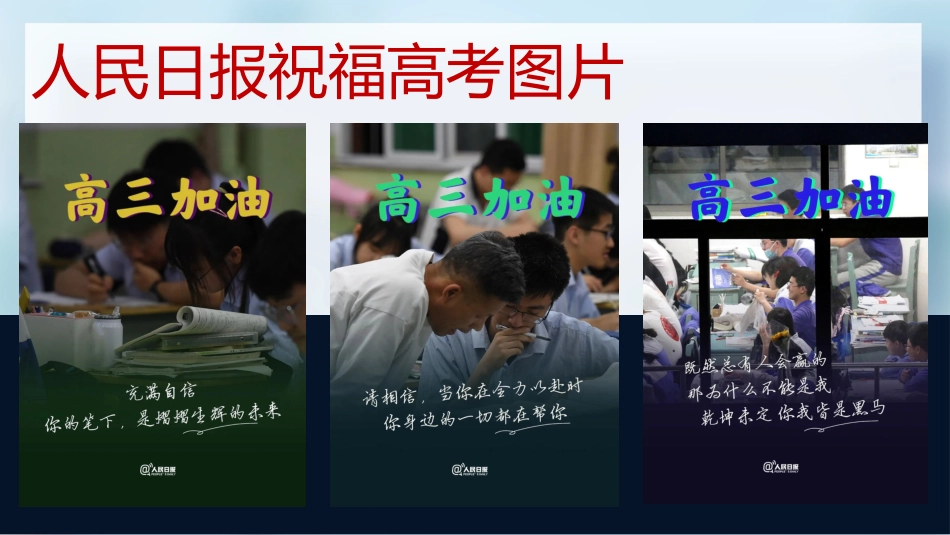 【高三下】最后一节班会课:万事俱备,东风亦来_第6页