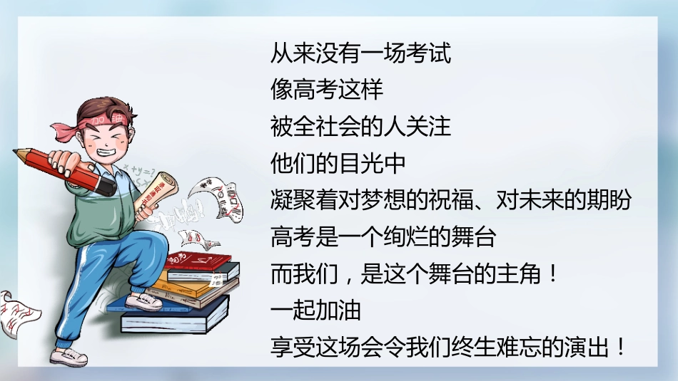 【高三下】最后一节班会课:万事俱备,东风亦来_第8页