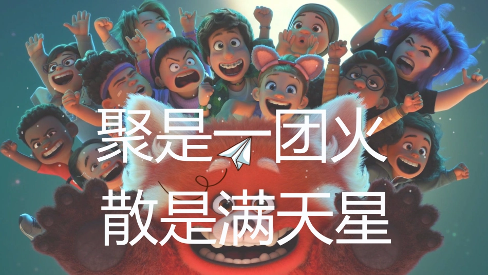 【通用】【班级凝聚力】主题班会:聚是一团火,散是满天星_第1页