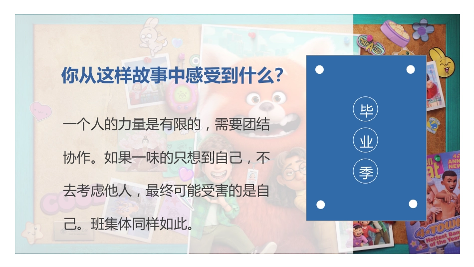 【通用】【班级凝聚力】主题班会:聚是一团火,散是满天星_第9页