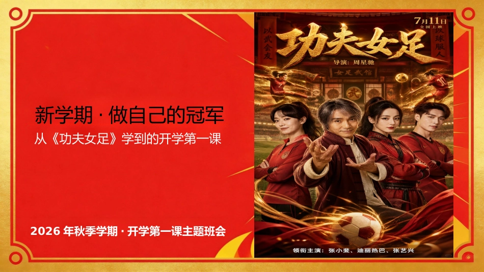 【通用】【秋季上】新学期开学第一课主题班会:从《功夫女足》出发,做自己的冠军_第1页