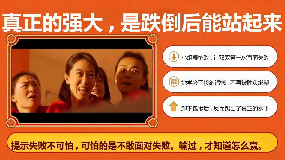 【通用】【秋季上】新学期开学第一课主题班会:从《功夫女足》出发,做自己的冠军_第10页