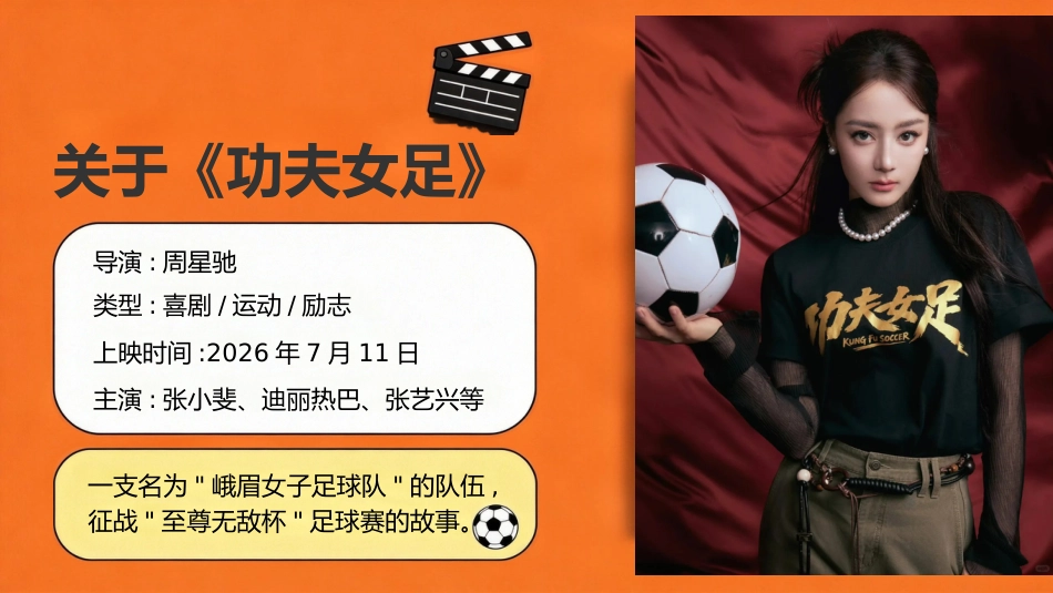 【通用】【秋季上】新学期开学第一课主题班会:从《功夫女足》出发,做自己的冠军_第5页
