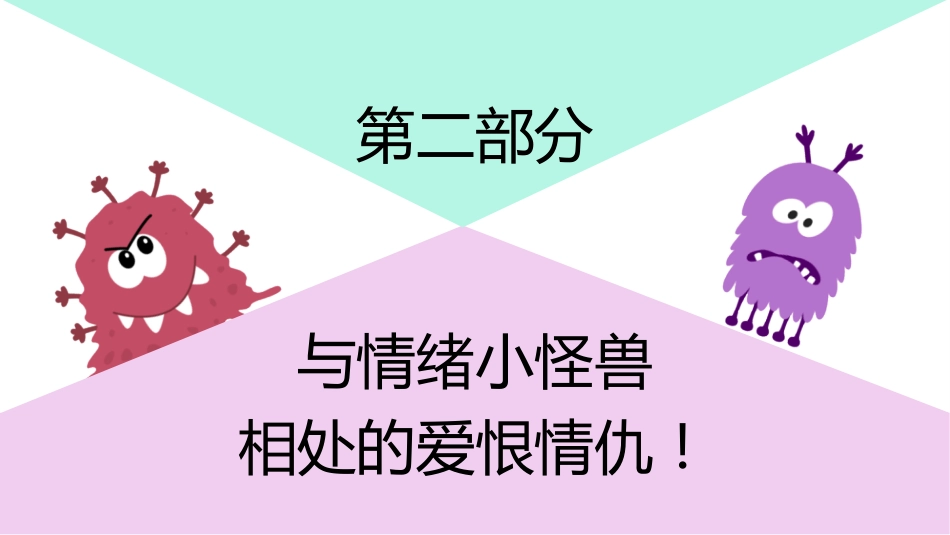 【中小学】【心理健康教育】主题班会:嗨!我的情绪小怪兽_第7页