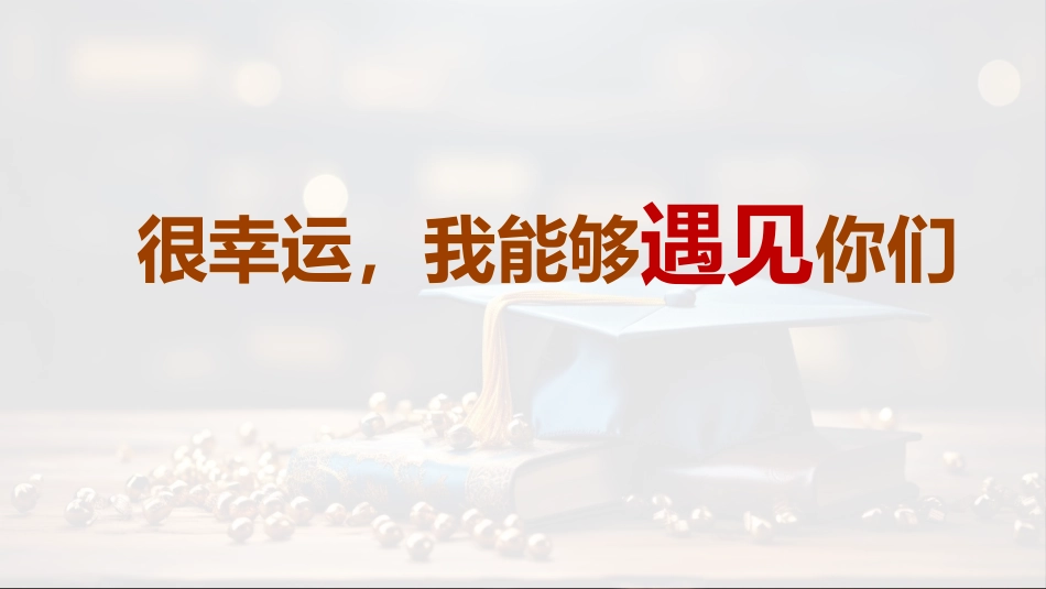 【初三】九年级【毕业典礼】主题班会:毕业最后一课(煽情版)_第10页