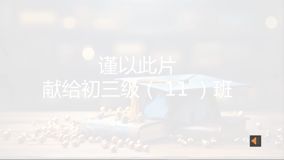 【初三】九年级【毕业典礼】主题班会:毕业最后一课(煽情版)_第2页
