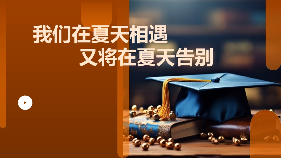 【初三】九年级【毕业典礼】主题班会:毕业最后一课(煽情版)_第3页