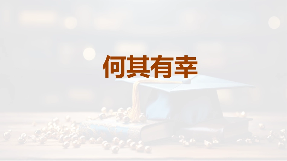 【初三】九年级【毕业典礼】主题班会:毕业最后一课(煽情版)_第7页