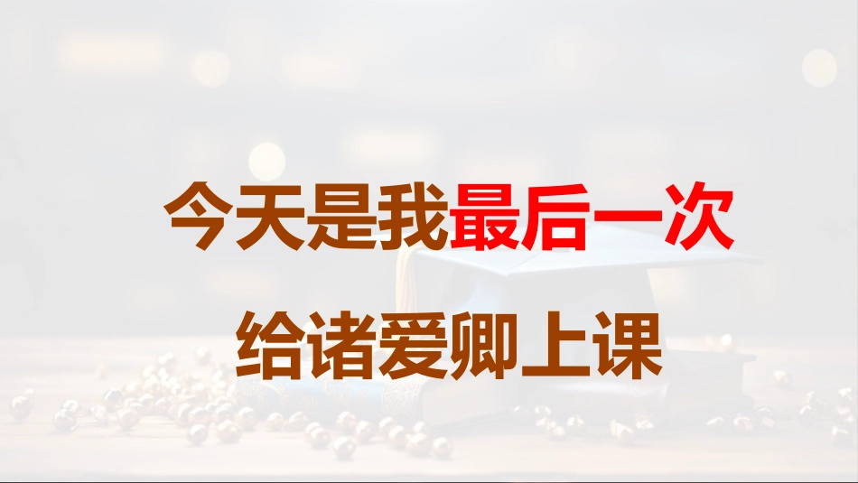 【初三】九年级【毕业典礼】主题班会:毕业最后一课(煽情版)_第8页