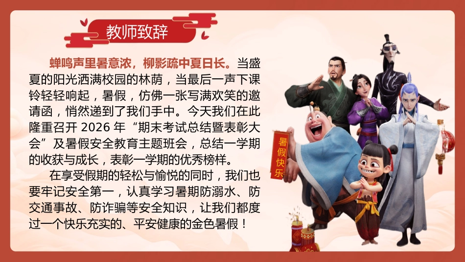 【中小学】暑假期末颁奖及暑假安全教育主题班会_第4页
