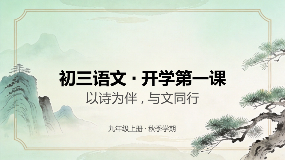 【初三】【九年级】【语文】秋季开学第一课主题班会_第1页