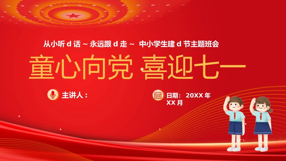 【通用】【爱国教育】七一建党节主题班会:童心向党,喜迎七一_第1页