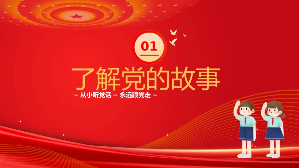 【通用】【爱国教育】七一建党节主题班会:童心向党,喜迎七一_第3页