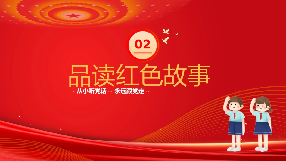 【通用】【爱国教育】七一建党节主题班会:童心向党,喜迎七一_第6页