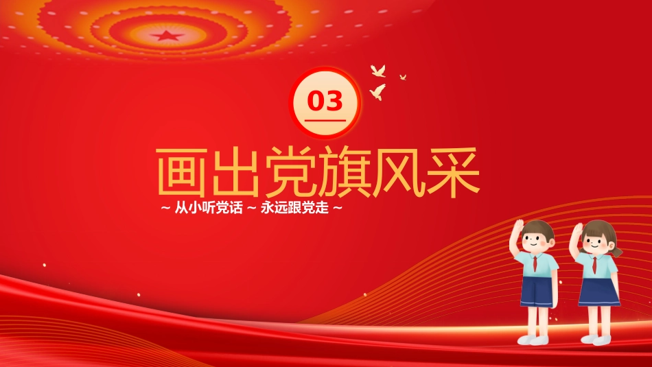 【通用】【爱国教育】七一建党节主题班会:童心向党,喜迎七一_第9页