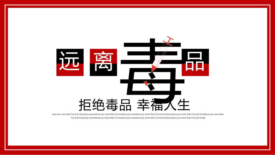 【通用】国际禁毒日主题班会:远离毒品,幸福人生_第1页