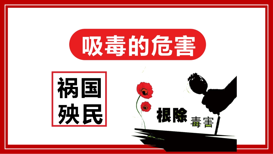 【通用】国际禁毒日主题班会:远离毒品,幸福人生_第2页